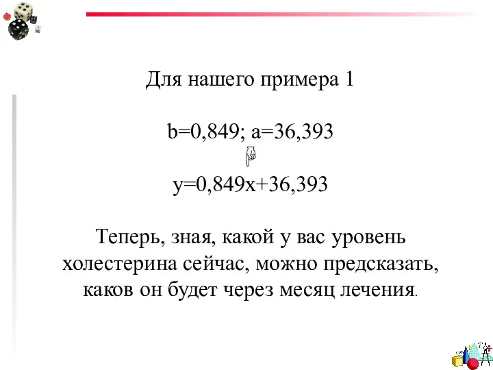 Для нашего примера 1 b=0,849; a=36,393 ☟ y=0,849x+36,393 Теперь, зная, какой