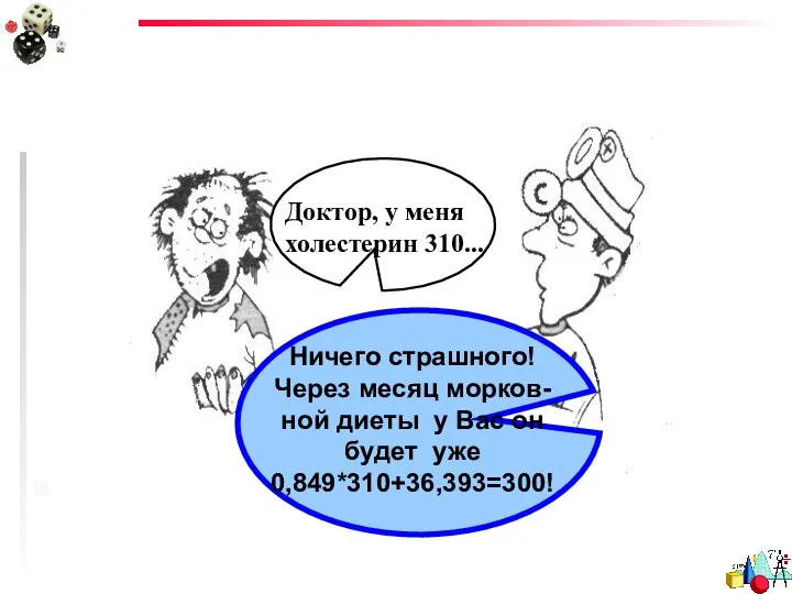 Доктор, у меня холестерин 310... Ничего страшного! Через месяц морков-ной диеты