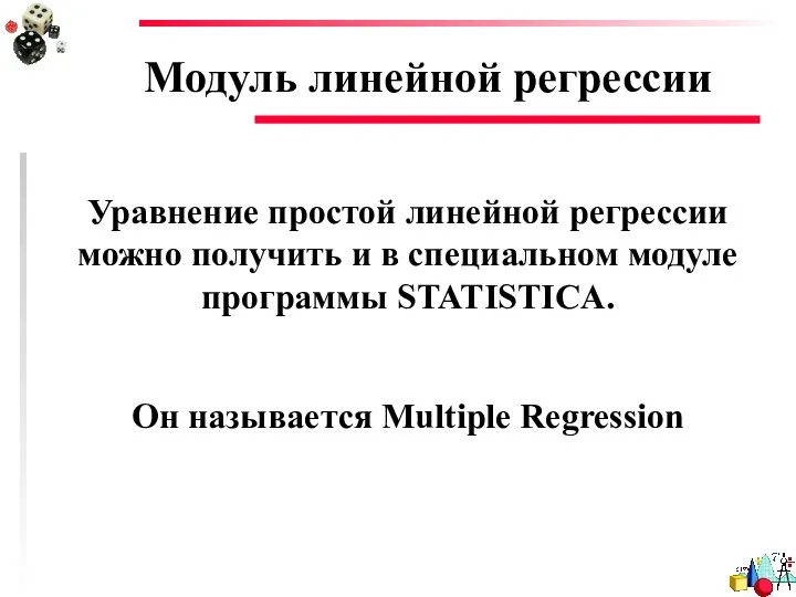 Модуль линейной регрессии Уравнение простой линейной регрессии можно получить и в