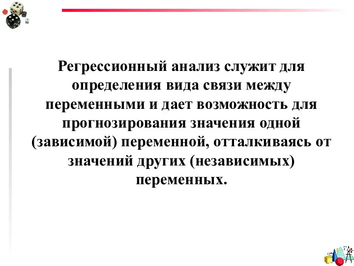 Регрессионный анализ служит для определения вида связи между переменными и дает