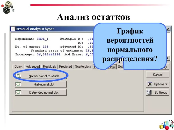 Анализ остатков График вероятностей нормального распределения?