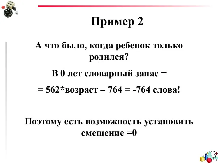 Пример 2 А что было, когда ребенок только родился? В 0