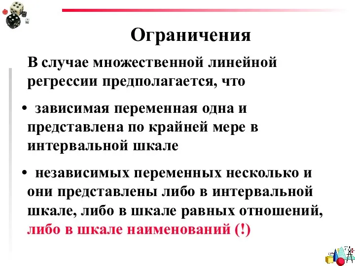 Ограничения В случае множественной линейной регрессии предполагается, что зависимая переменная одна