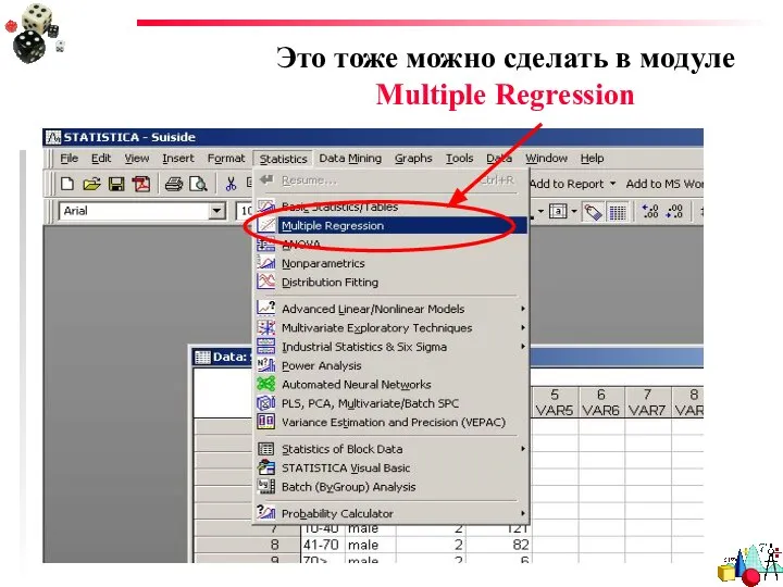 Это тоже можно сделать в модуле Multiple Regression