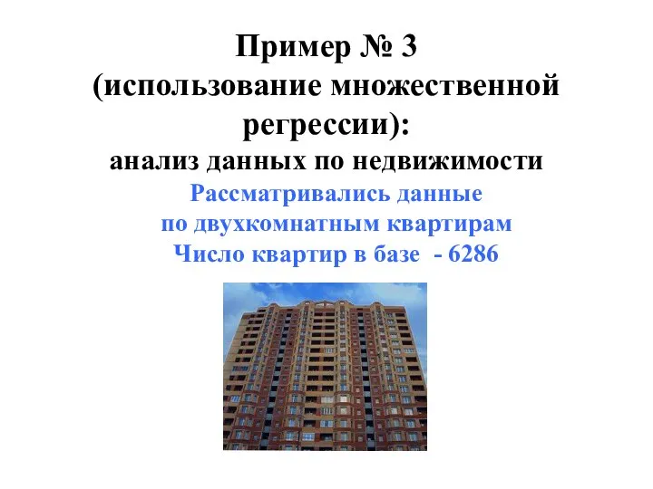 Рассматривались данные по двухкомнатным квартирам Число квартир в базе - 6286