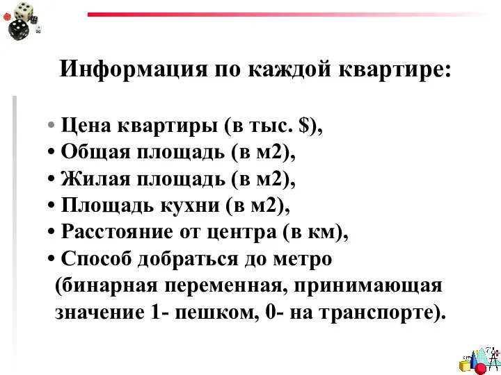 Информация по каждой квартире: Цена квартиры (в тыс. $), Общая площадь