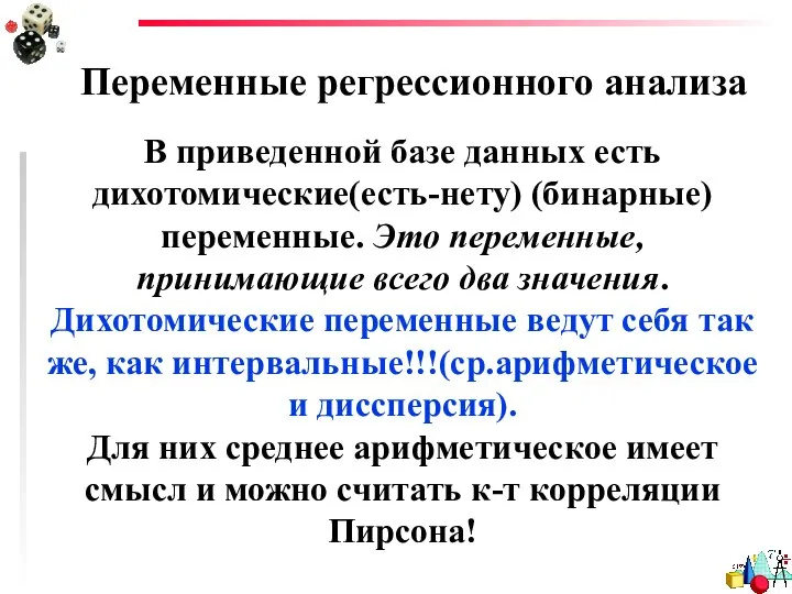 Переменные регрессионного анализа В приведенной базе данных есть дихотомические(есть-нету) (бинарные) переменные.