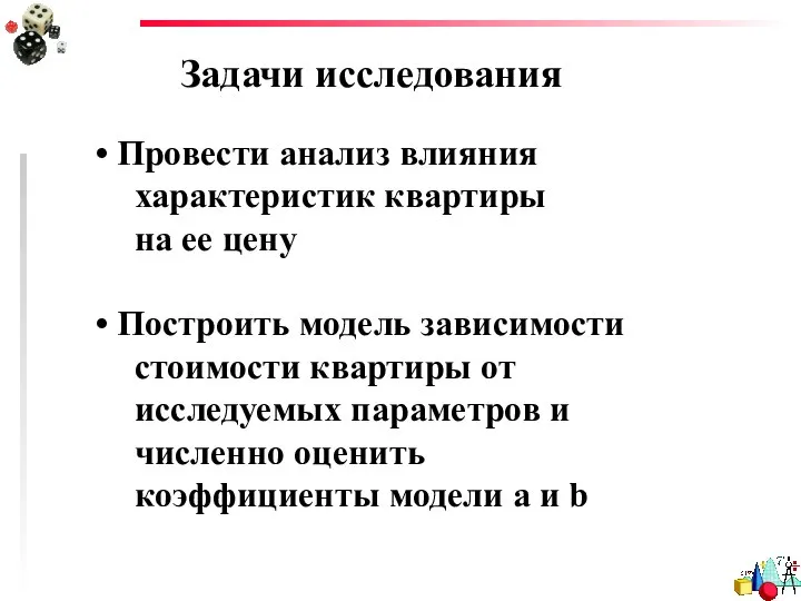 Задачи исследования Провести анализ влияния характеристик квартиры на ее цену Построить