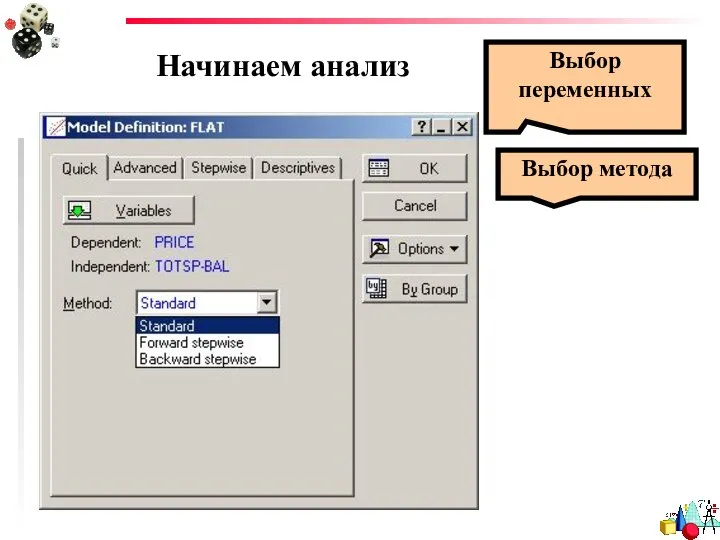 Начинаем анализ Выбор переменных Выбор метода