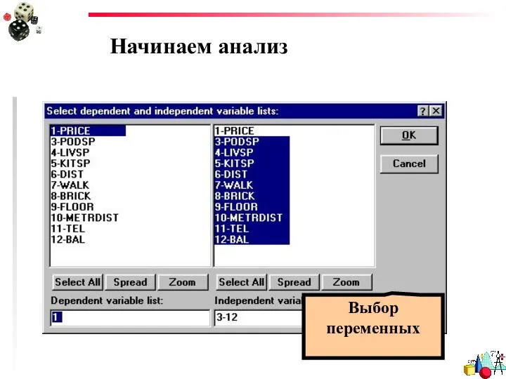 Начинаем анализ Выбор переменных