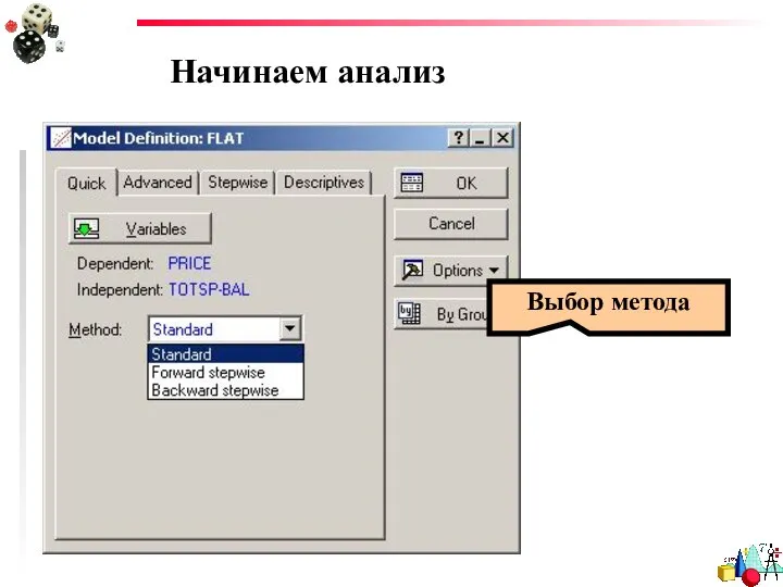 Начинаем анализ Выбор метода