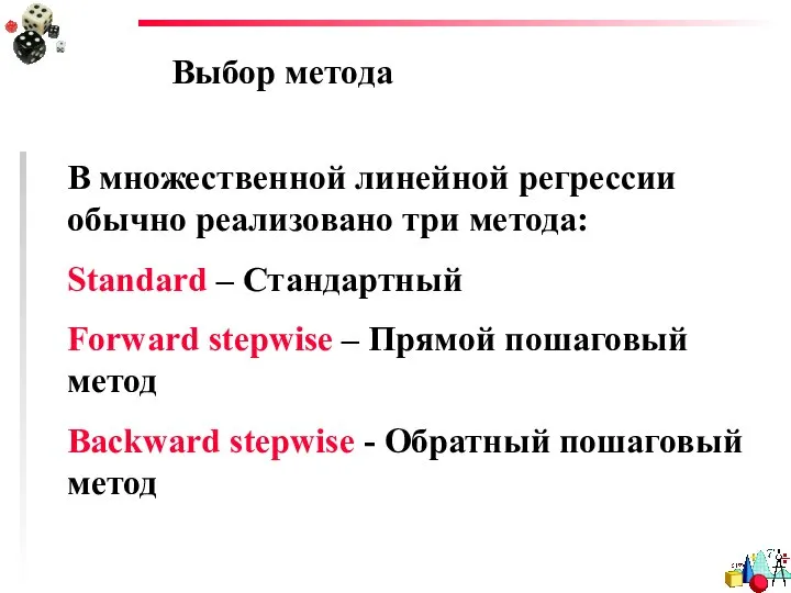 Выбор метода В множественной линейной регрессии обычно реализовано три метода: Standard