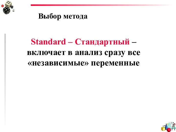 Выбор метода Standard – Стандартный – включает в анализ сразу все «независимые» переменные