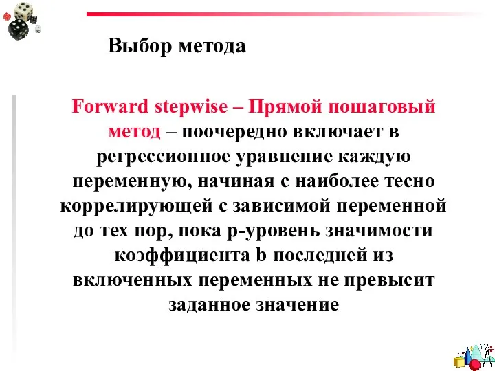 Выбор метода Forward stepwise – Прямой пошаговый метод – поочередно включает