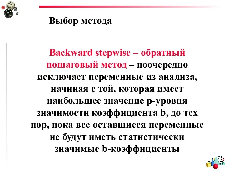 Выбор метода Backward stepwise – обратный пошаговый метод – поочередно исключает