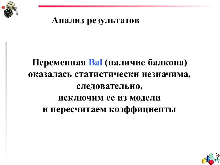 Переменная Bal (наличие балкона) оказалась статистически незначима, следовательно, исключим ее из