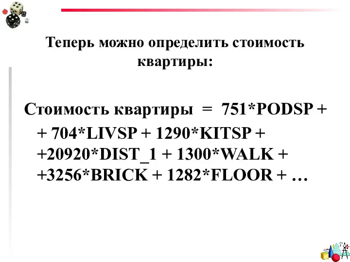 Теперь можно определить стоимость квартиры: Стоимость квартиры = 751*PODSP + +