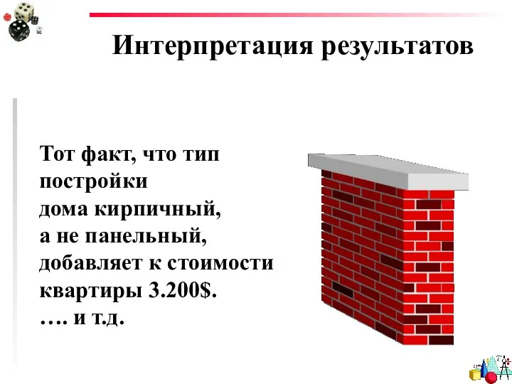 Интерпретация результатов Тот факт, что тип постройки дома кирпичный, а не