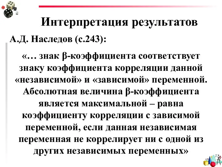 Интерпретация результатов А.Д. Наследов (с.243): «… знак β-коэффициента соответствует знаку коэффициента