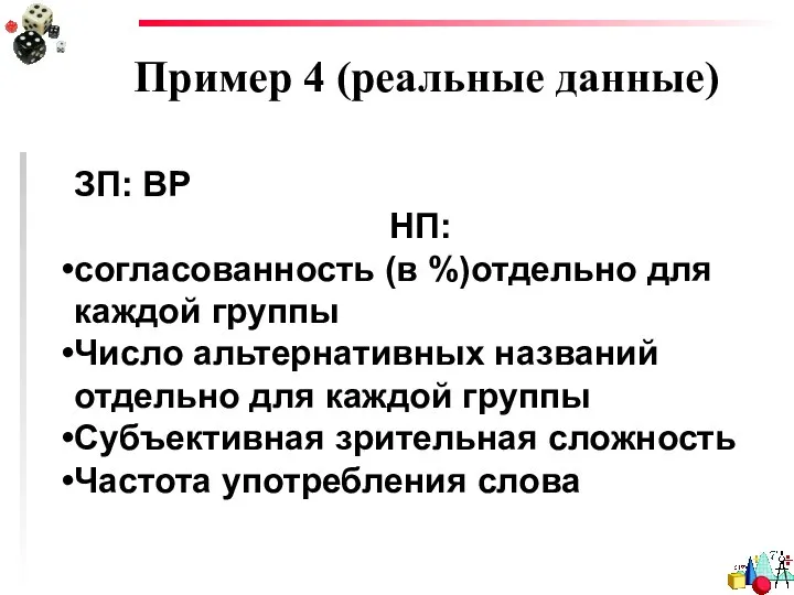 Пример 4 (реальные данные) ЗП: ВР НП: согласованность (в %)отдельно для