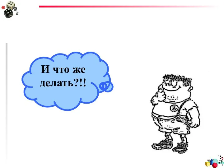 И что же делать?!!