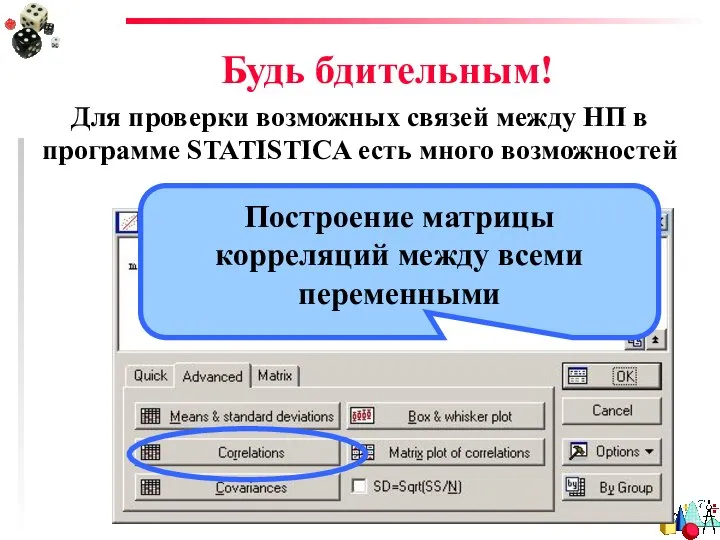 Будь бдительным! Для проверки возможных связей между НП в программе STATISTICA