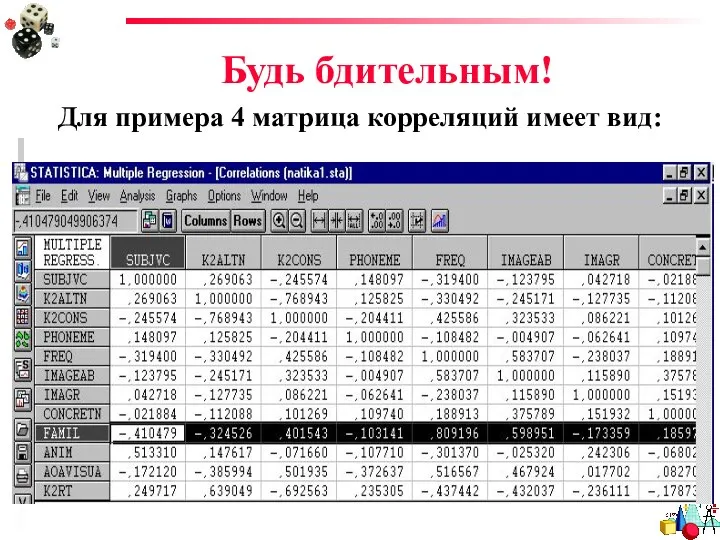 Будь бдительным! Для примера 4 матрица корреляций имеет вид: