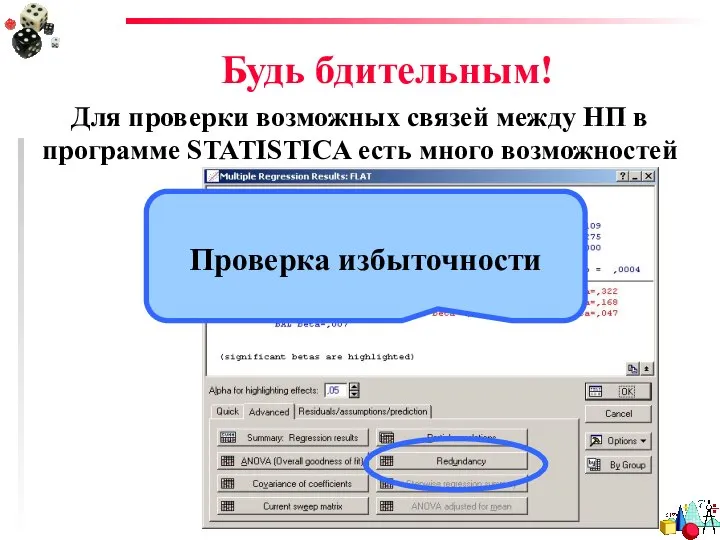 Будь бдительным! Для проверки возможных связей между НП в программе STATISTICA есть много возможностей Проверка избыточности