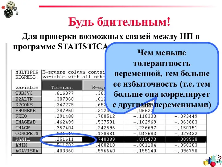 Будь бдительным! Для проверки возможных связей между НП в программе STATISTICA