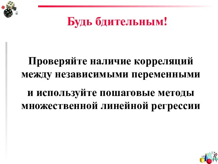 Будь бдительным! Проверяйте наличие корреляций между независимыми переменными и используйте пошаговые методы множественной линейной регрессии