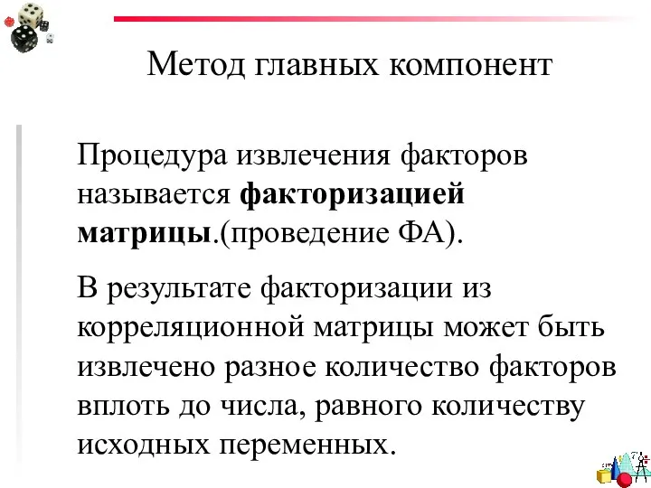 Метод главных компонент Процедура извлечения факторов называется факторизацией матрицы.(проведение ФА). В