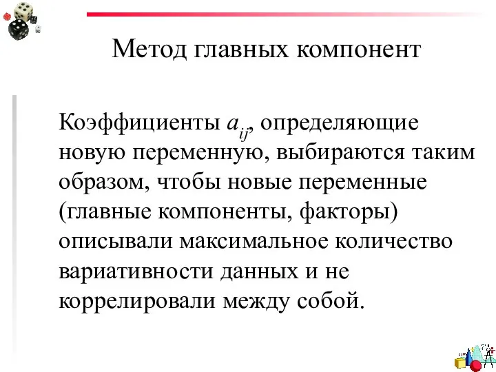 Метод главных компонент Коэффициенты aij, определяющие новую переменную, выбираются таким образом,