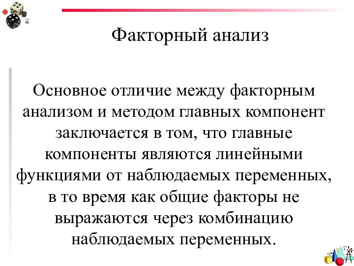 Факторный анализ Основное отличие между факторным анализом и методом главных компонент