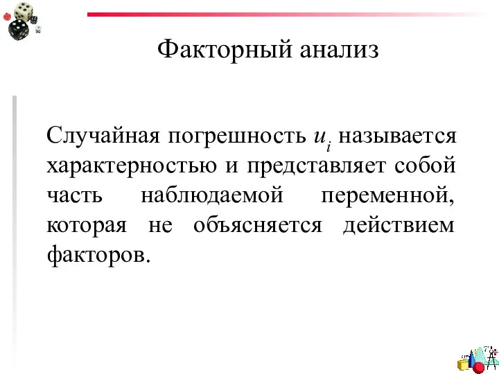 Факторный анализ Случайная погрешность ui называется характерностью и представляет собой часть