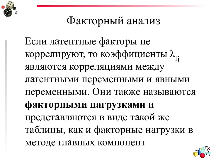 Факторный анализ Если латентные факторы не коррелируют, то коэффициенты λij являются