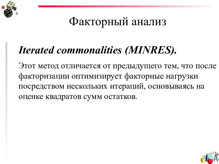 Факторный анализ Iterated commonalities (MINRES). Этот метод отличается от предыдущего тем,