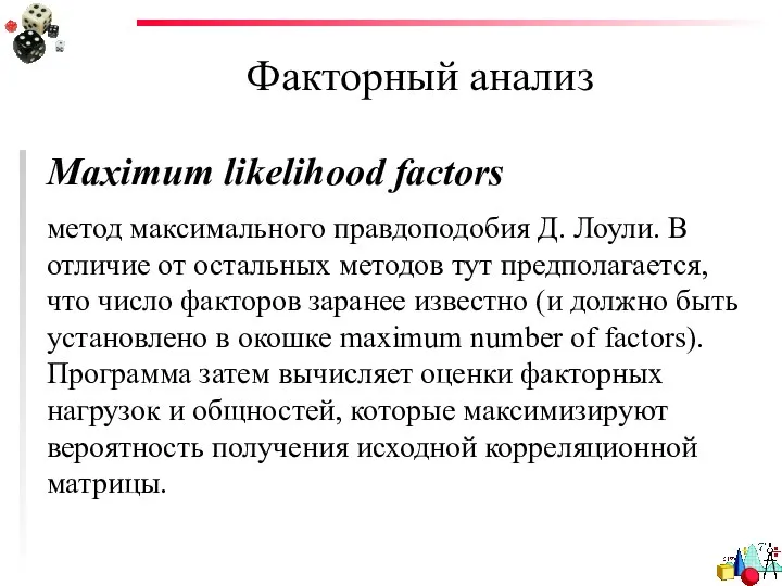Факторный анализ Maximum likelihood factors метод максимального правдоподобия Д. Лоули. В