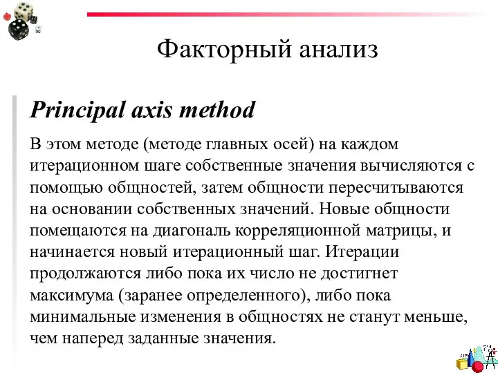 Факторный анализ Principal axis method В этом методе (методе главных осей)