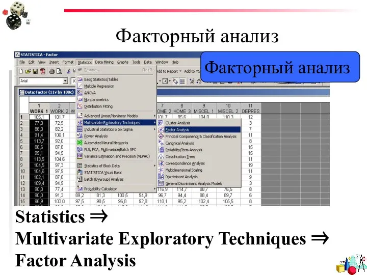 Факторный анализ Факторный анализ Statistics ⇒ Multivariate Exploratory Techniques ⇒ Factor Analysis