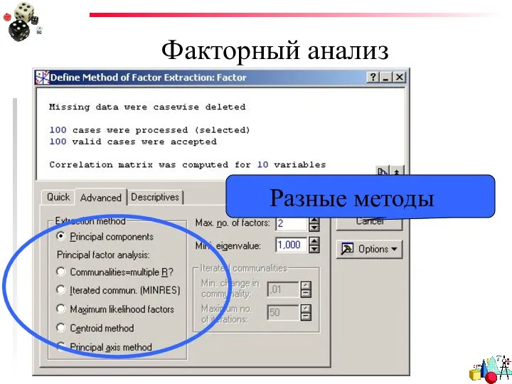 Факторный анализ Разные методы