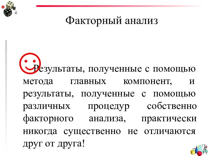 Факторный анализ Результаты, полученные с помощью метода главных компонент, и результаты,