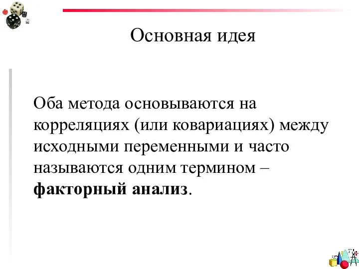 Основная идея Оба метода основываются на корреляциях (или ковариациях) между исходными