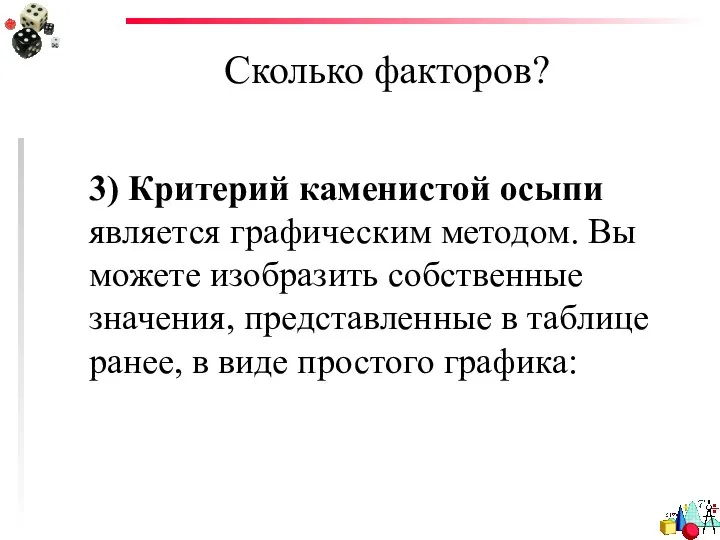 Сколько факторов? 3) Критерий каменистой осыпи является графическим методом. Вы можете