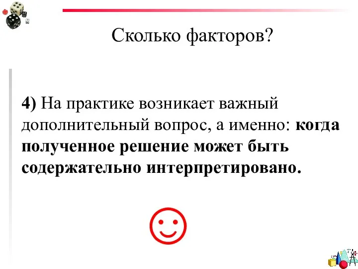 Сколько факторов? 4) На практике возникает важный дополнительный вопрос, а именно: