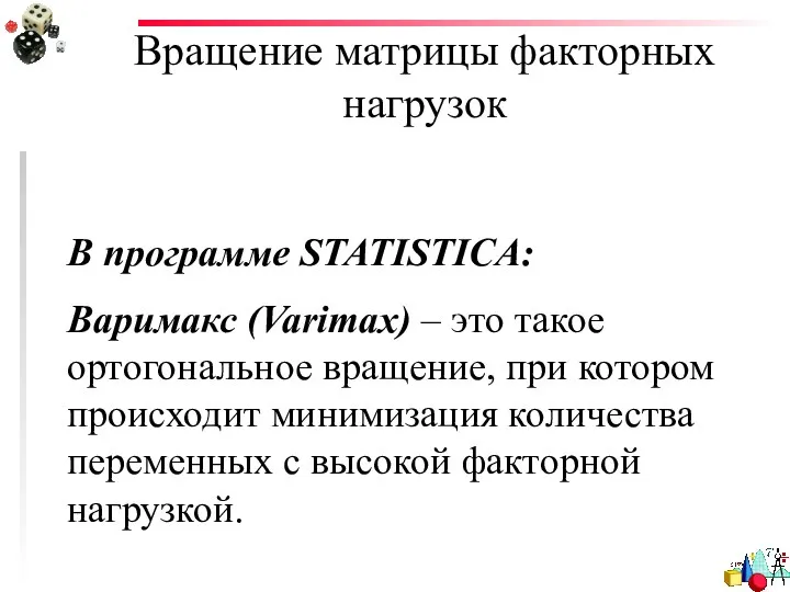 Вращение матрицы факторных нагрузок В программе STATISTICA: Варимакс (Varimax) – это