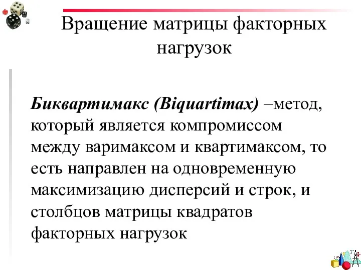 Вращение матрицы факторных нагрузок Биквартимакс (Biquartimax) –метод, который является компромиссом между