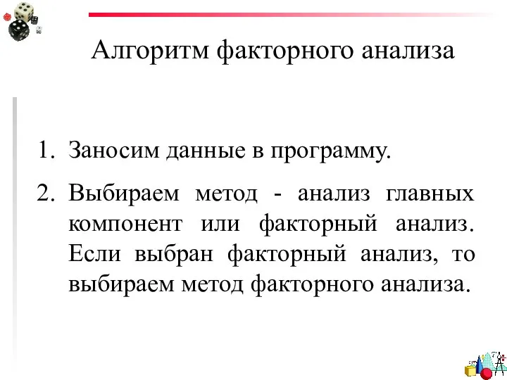 Алгоритм факторного анализа Заносим данные в программу. Выбираем метод - анализ