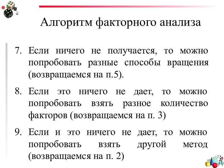 Алгоритм факторного анализа Если ничего не получается, то можно попробовать разные