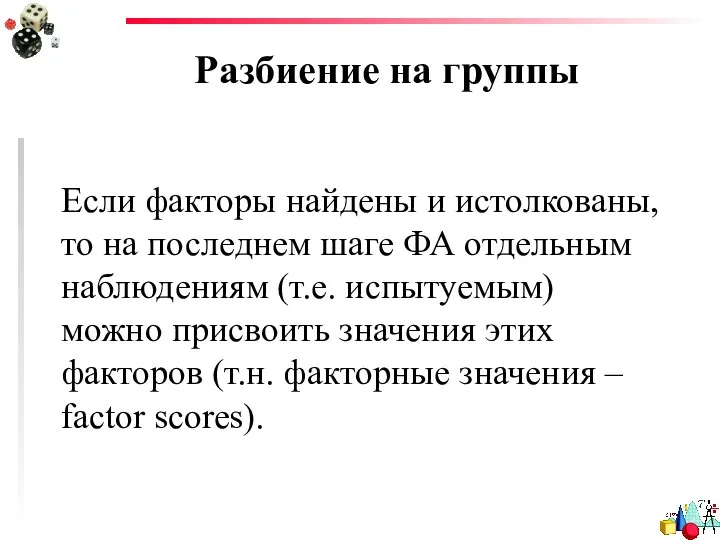 Разбиение на группы Если факторы найдены и истолкованы, то на последнем