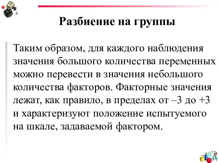 Разбиение на группы Таким образом, для каждого наблюдения значения большого количества